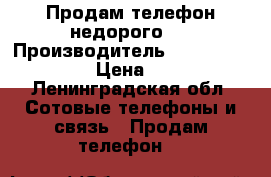 Продам телефон недорого!  › Производитель ­ Sony Xperia Z  › Цена ­ 5 000 - Ленинградская обл. Сотовые телефоны и связь » Продам телефон   